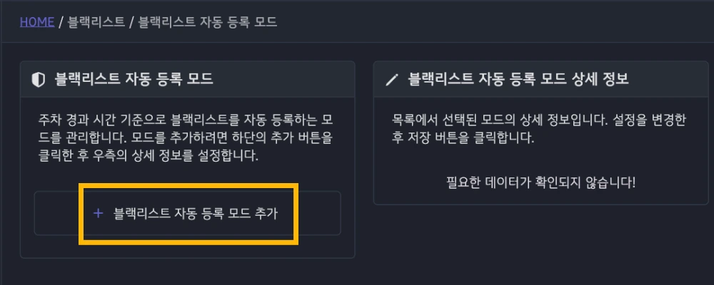 블랙리스트 자동 등록 모드 신규 등록 화면
