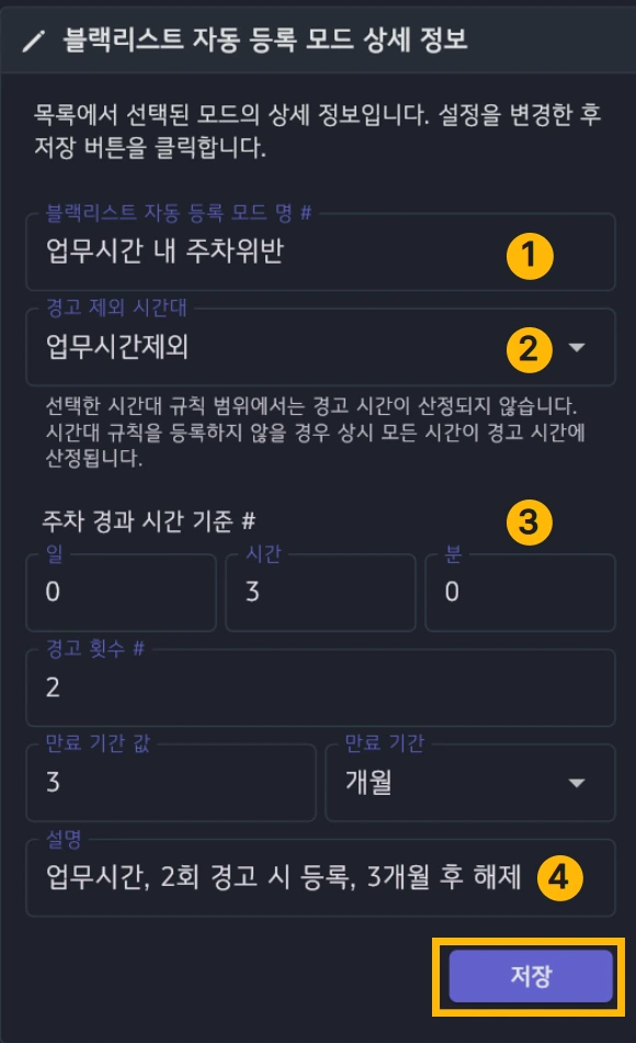 블랙리스트 자동 등록 모드 신규 등록 설정 화면