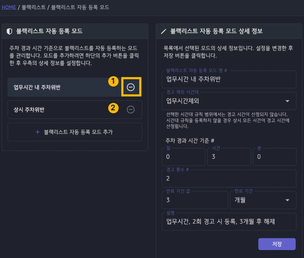 블랙리스트 자동 등록 모드 삭제 및 수정 화면