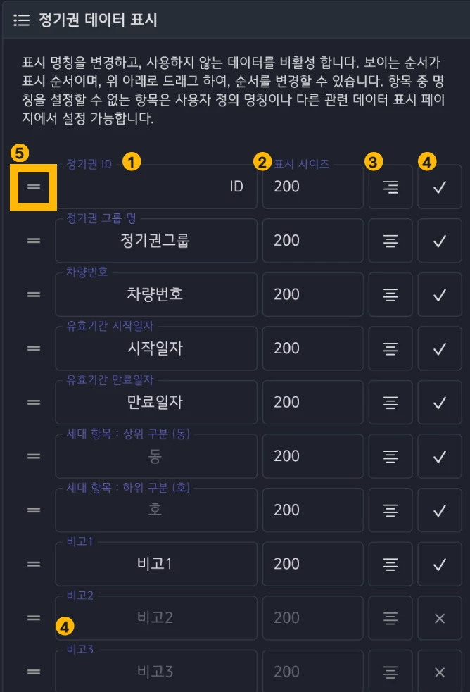 정기권 데이터 표시 설정 화면
