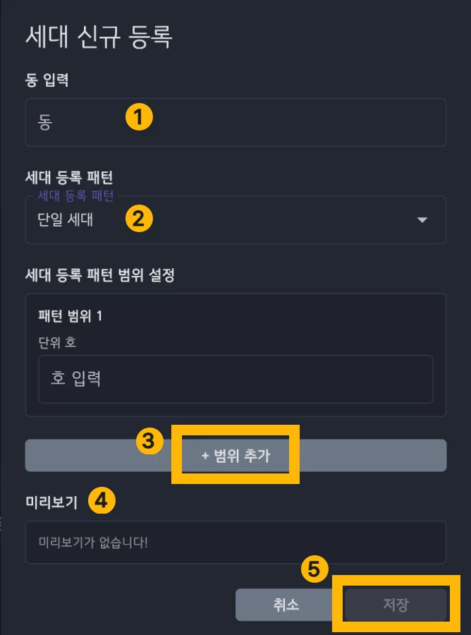 세대 단일 및 범위 등록 화면