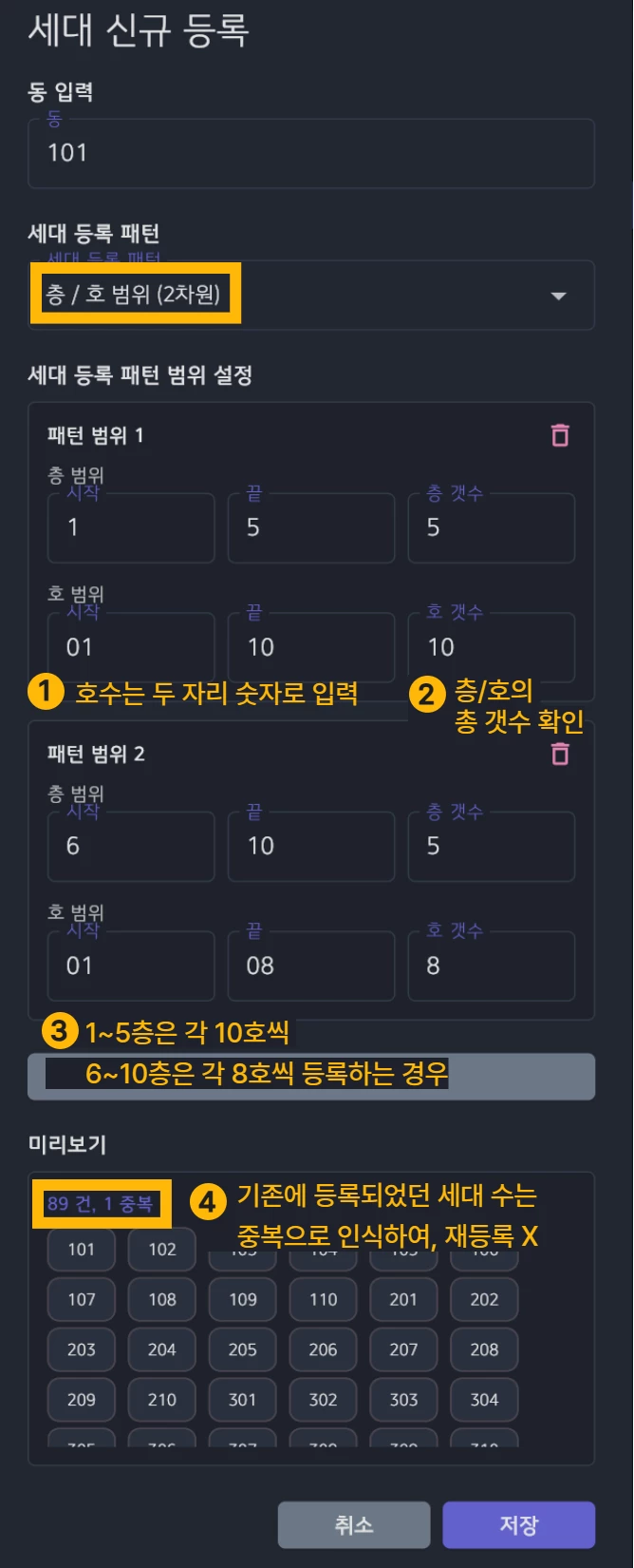 세대 층/호 범위 일괄 등록 화면
