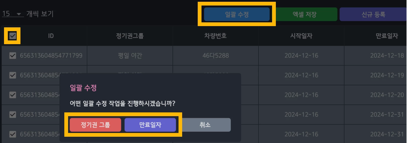 정기권 일괄수정 화면