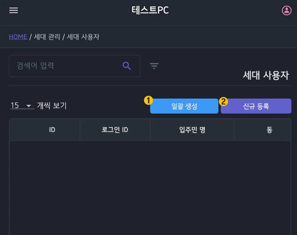 세대 사용자 목록 화면