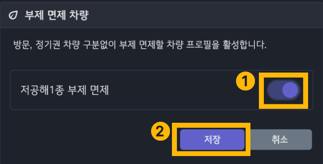 부제 면제 차량 설정 화면