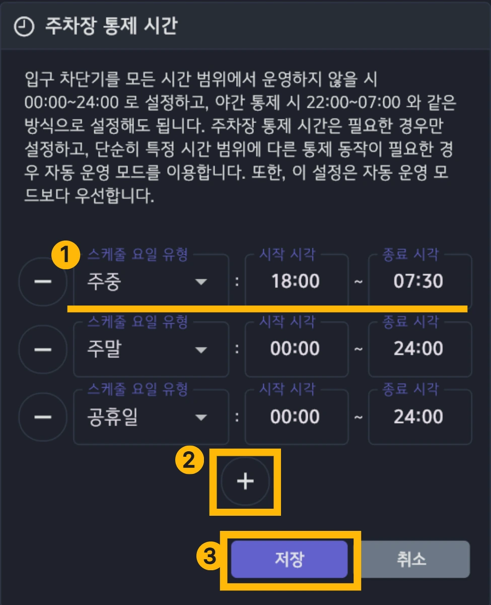 주차장 통제 스케줄 설정 화면