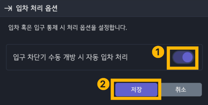 입출차 수동 개방 자동 처리 설정 화면