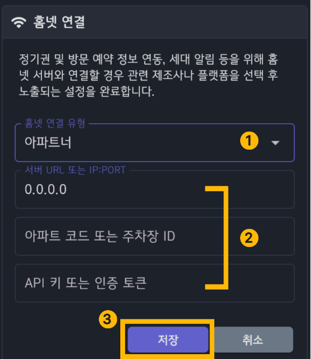 홈넷 플랫폼 연동 설정 화면