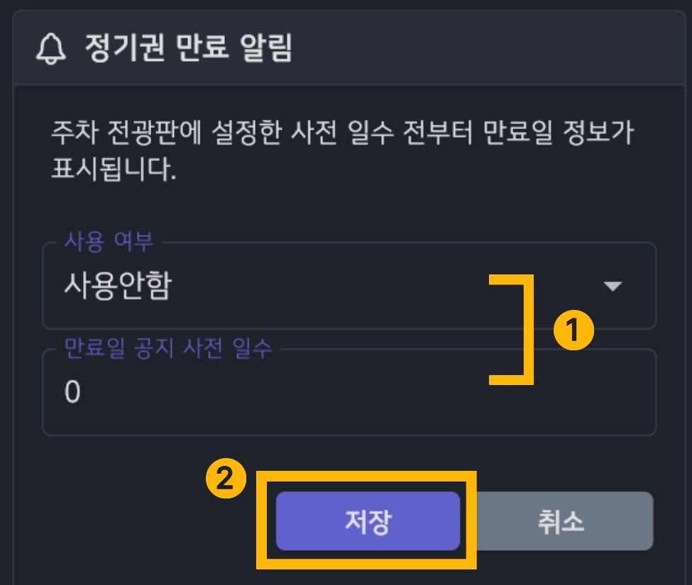정기권 만료 사전 알림 일수 설정 화면