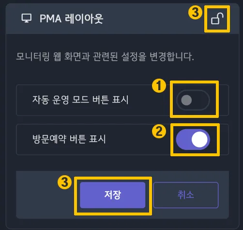 모니터링 레이아웃 자동운영 버튼 노출 설정 화면