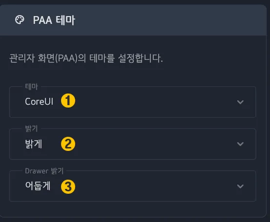 테마 (PAA/PCA) 설정 화면