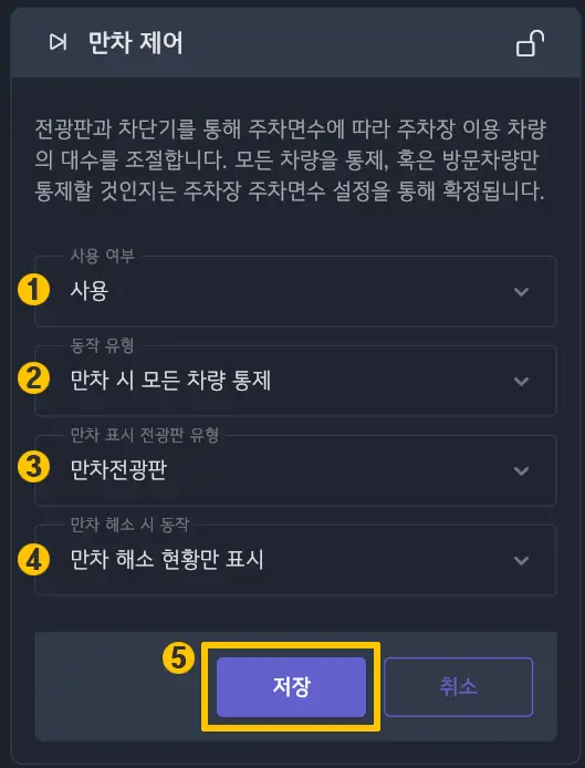 만차 제어 활성화 설정 화면