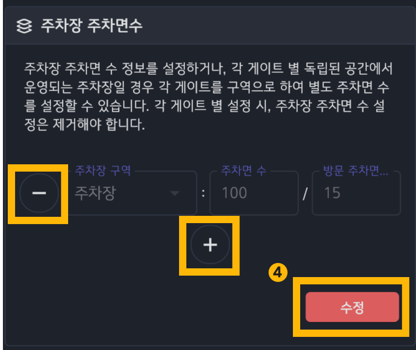 전체 주차면 수 및 방문차량 설정 화면