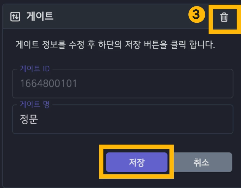 게이트 이름 수정 화면