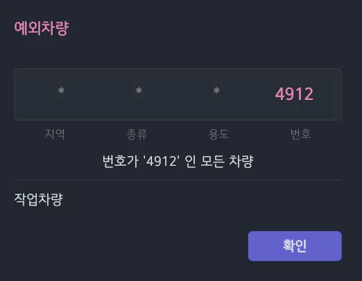 예외차량 등록정보