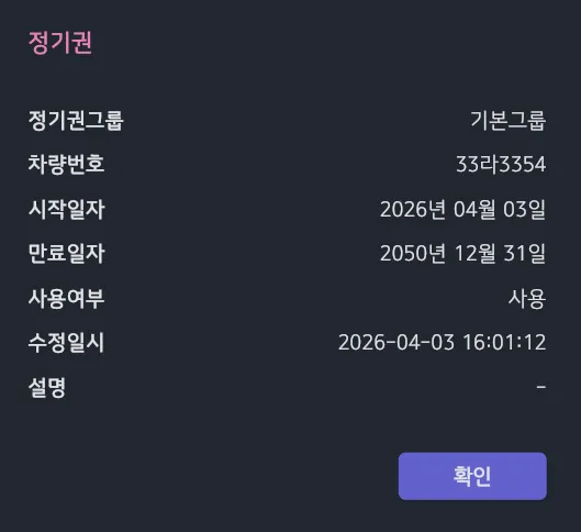 정기권 차량 등록정보