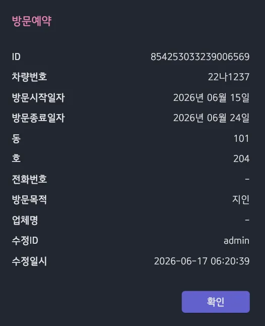방문예약 차량 등록정보