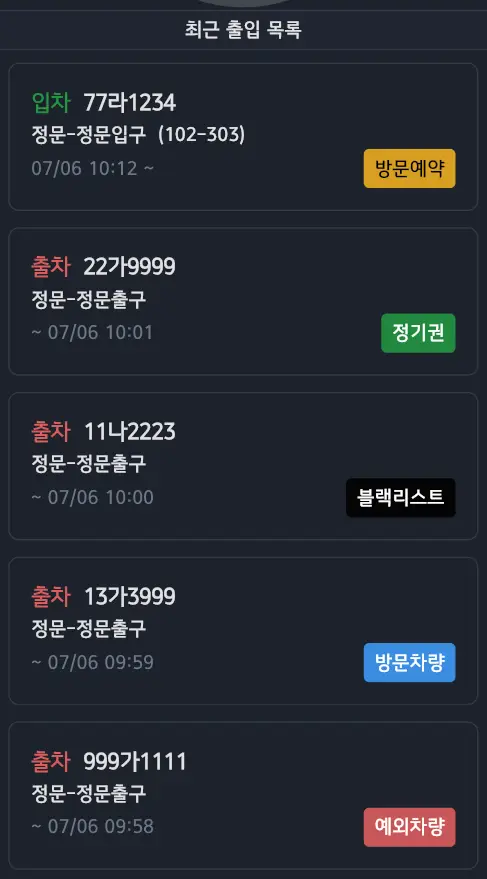 최근출입 목록 화면