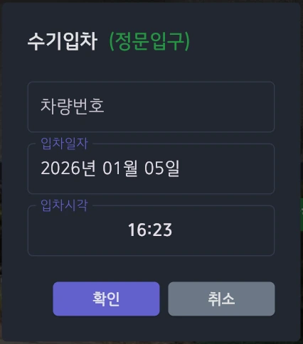 수기입차 입력 팝업