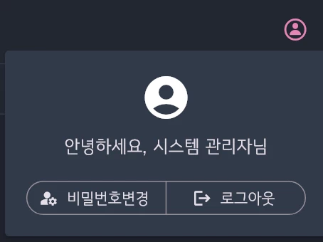 비밀번호 변경 및 로그아웃 메뉴