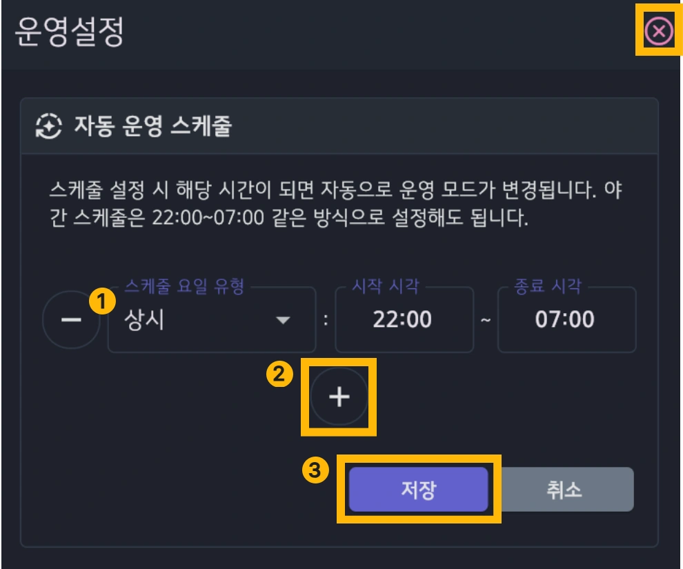 자동 운영 스케줄 등록 화면