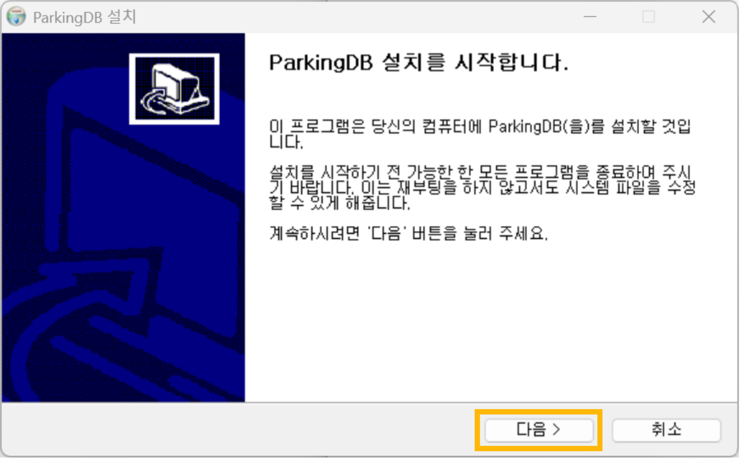 다운로드한 설치 파일을 클릭 후, [다음]을 클릭합니다.