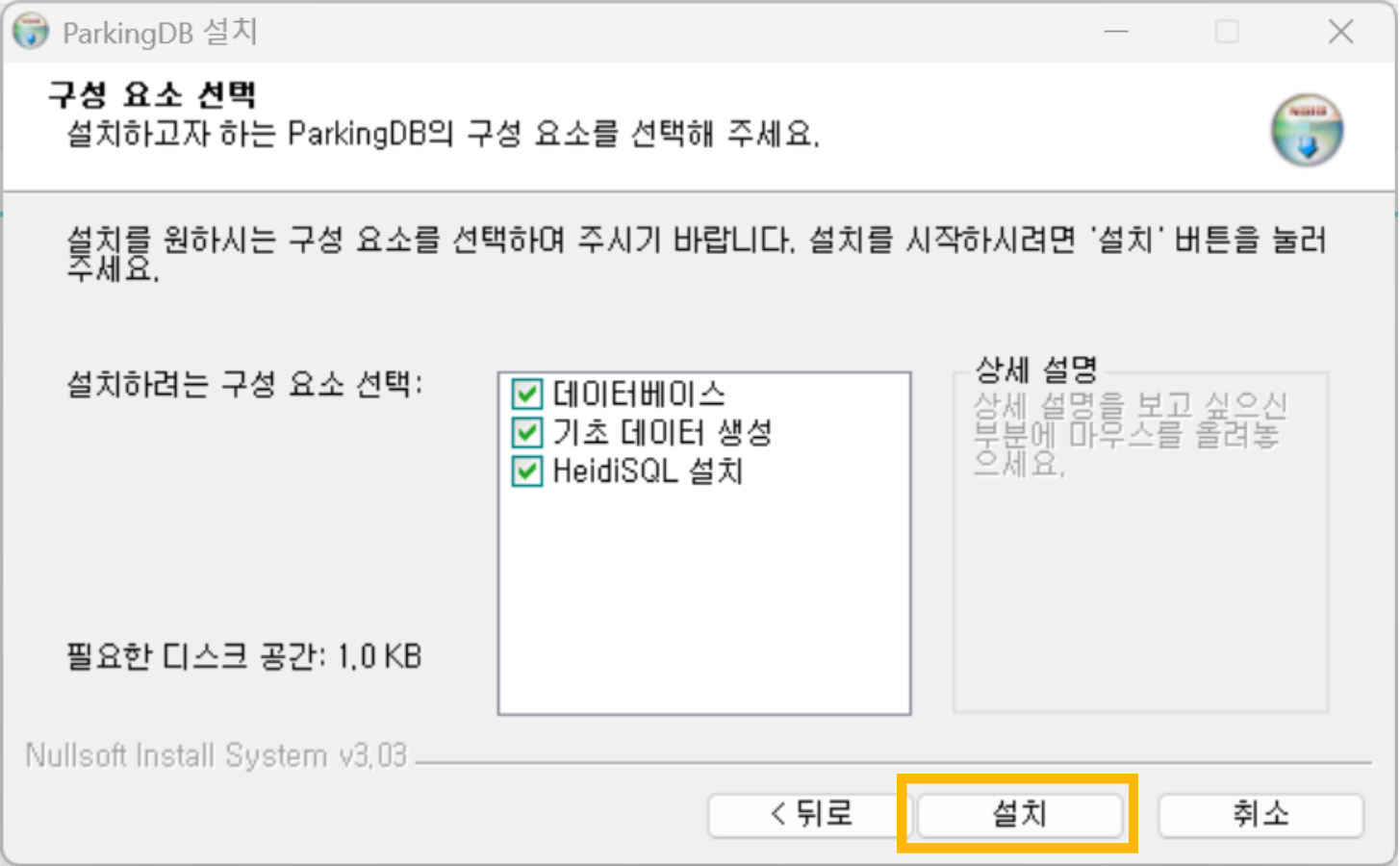 모든 선택을 그대로 둔 후 [설치] 버튼을 클릭합니다. HeidiSQL은 비상 시 데이터베이스 접속을 위한 DB 접속 툴입니다.