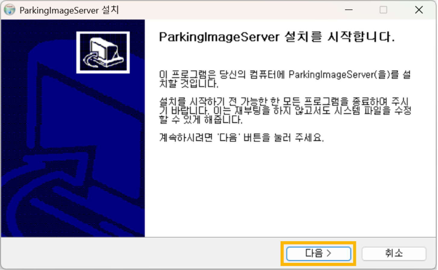 ParkingImageServerSetup.exe 설치파일을 클릭한 뒤, [다음]을 클릭하여 설치를 진행합니다.