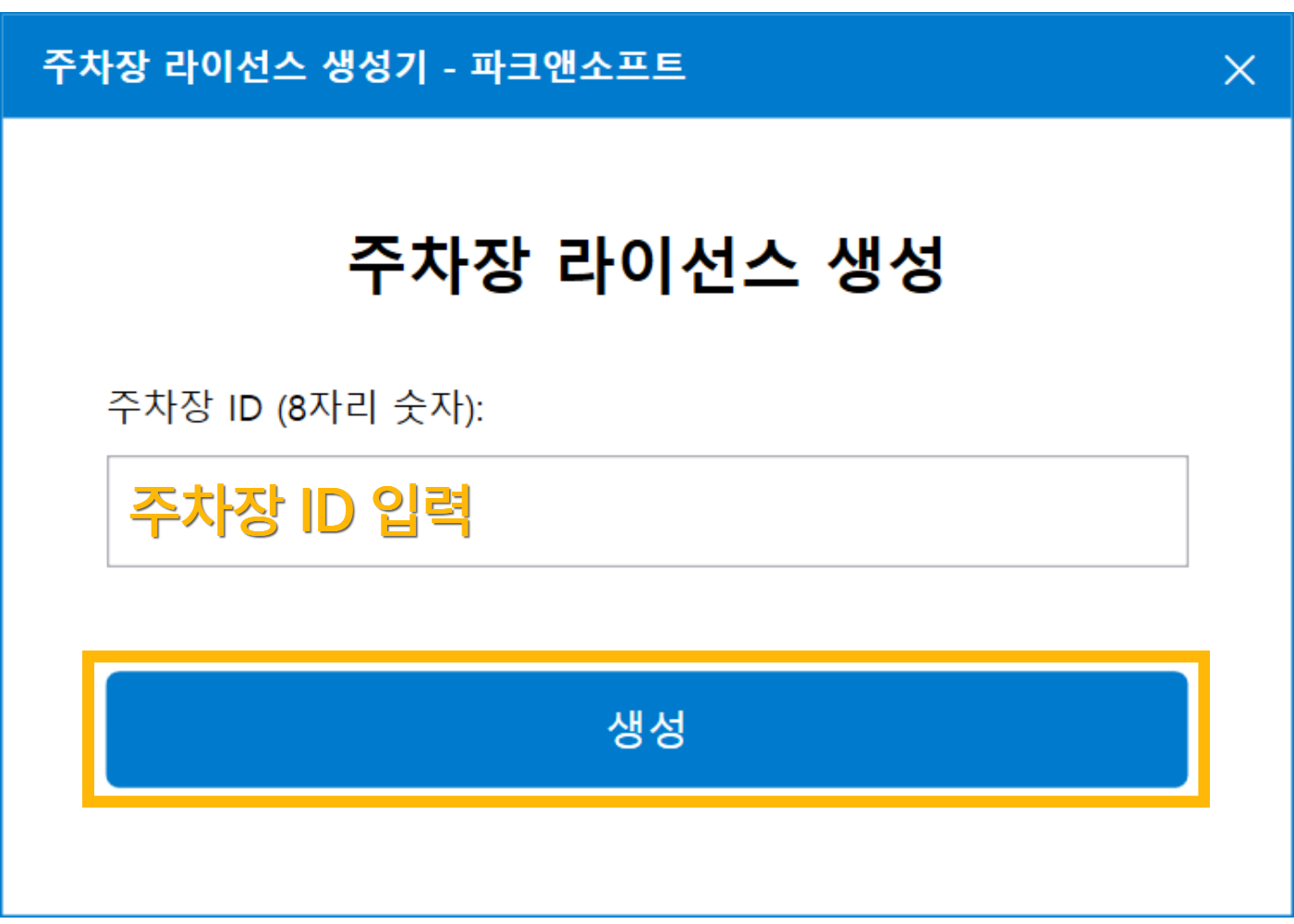 파크앤소프트 계약 시 별도로