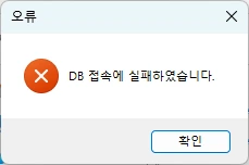 DB 접속 실패 오류 메시지