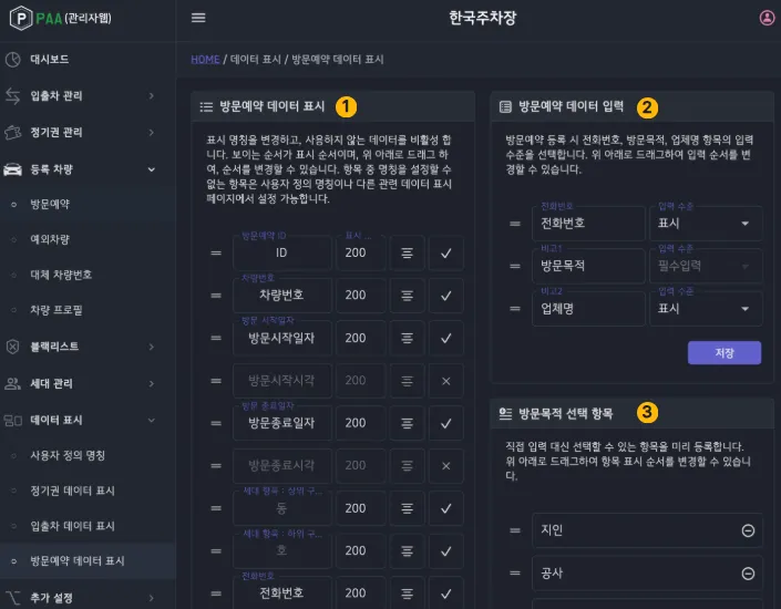 방문예약 데이터표시 설정 화면