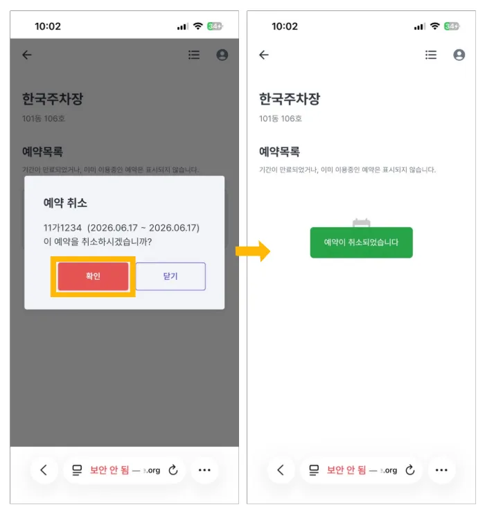 예약 취소 컨펌 화면