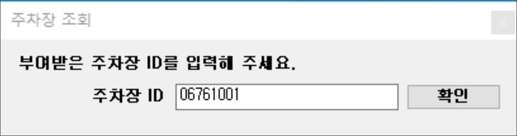 주차장 ID 입력